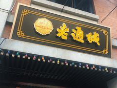 -老通城豆皮大王(吉庆街店)