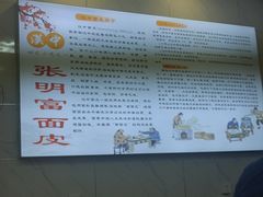 -张明富面皮店(东大街店)