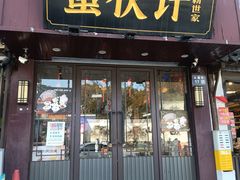 -蟹伙计·现熬蟹黄面·江南小吃·苏式面(山塘街店)
