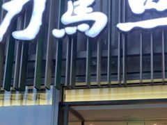-刀马旦养生中心(时代店)