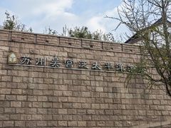 -苏州吴宫泛太平洋酒店