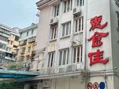 -惠食佳(滨江大公馆店)
