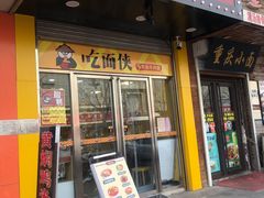门面-吃面侠(洋货市场店)
