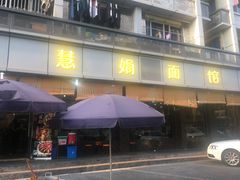 门面-慧娟面馆·餐厅(望江路店)