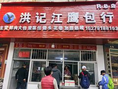 -洪记江鹰包行总店