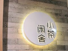 -小茶闲舍·观景商务茶馆(广州塔店)