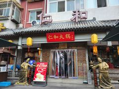 -仁和四季涮肉馆(天坛南门店)