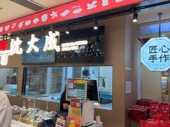 -沈大成(南京东路店)