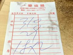 账单-一乐烧鹅(中环店)