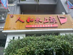 -人和水上飘(第一家店)
