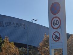 -内蒙古美术馆