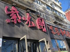 -紫光园(创始店)