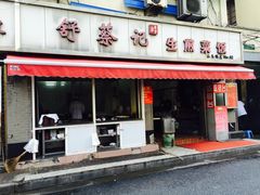 门面-舒蔡记生煎菜饭(云南中路店)