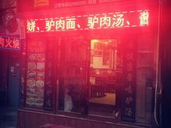 -大耳公曹氏驴肉包子铺(三八店)