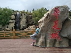 -威海华夏城景区