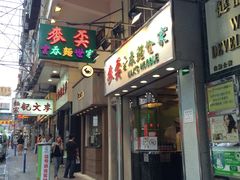 门面-麦奀云吞面世家(佐敦店)