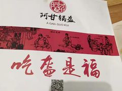 -阿甘锅盔(合生汇购物中心店)