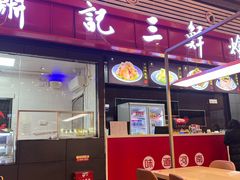 -萧记三鲜烩面(东站店)