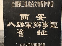 -八路军西安办事处纪念馆