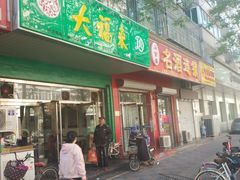 门面-大福来(金海道店)