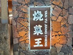 -晏遇江城·湖北烧菜王(武昌万象城店)