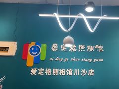 -爱定格照相馆·证件照(川沙店)