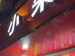 -小朱麻辣串(益民街店)