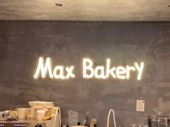 -Max Bakery 阿唛手作