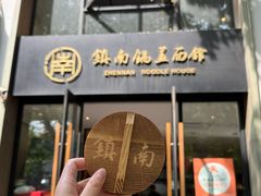 -镇南锅盖面馆(解放路店)