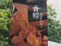 板栗鲜肉粽子-好利来(川大店)