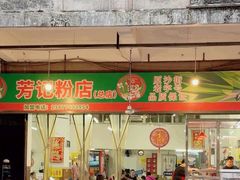 -芳记粉店(总店)
