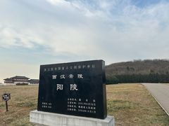 -汉景帝阳陵博物院