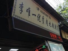 门面-清真李唯一优质肉丸糊辣汤
