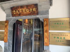 -东门口涮肉·砂锅·烤串(老门东店)