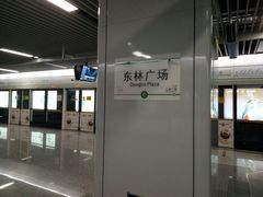 -东林广场(地铁站)