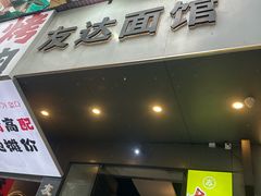 -友达面馆(广州总店)