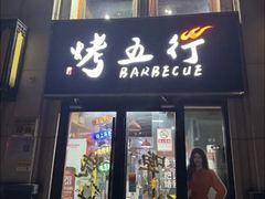 -烤五行·烧烤烤串(石佛营店)