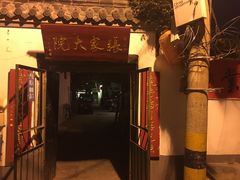 -张家大院·鲁菜·私房菜(芙蓉街店)