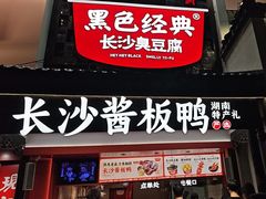 -黑色经典臭豆腐·湖南特产(太平街口店)