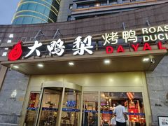 -大鸭梨烤鸭·北京菜(大兴南小街店)