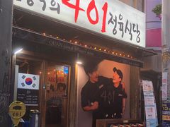 -401餐厅(弘大店)