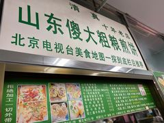 -山东傻大粗粮煎饼(牛街店)