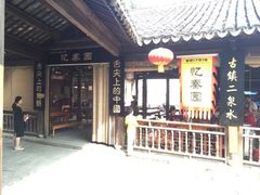 -忆秦园小笼包(惠山古镇总店)