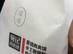 -荀记肉夹馍(欧亚卖场店)