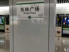 -东林广场(地铁站)