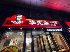 -李先生牛肉面大王(广渠门内店)