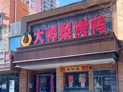 门面-大鸭梨烤鸭店(光彩店)