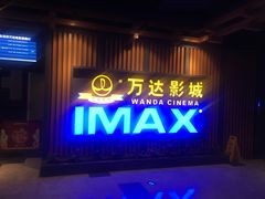 -万达影城(城中城广场IMAX店)