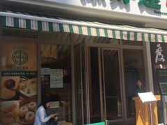 门面-添好运点心专门店(百老汇店)