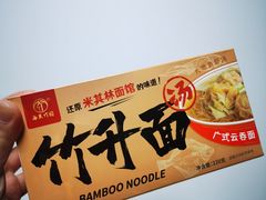 -竹园竹升面(西关总店)